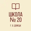 ГБОУ «Школа №20 г. о. Донецк»