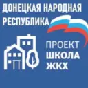 Школа ЖКХ ДНР