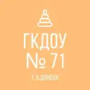 ГКДОУ «ДЕТСКИЙ САД № 71 Г.О.ДОНЕЦК» ДНР