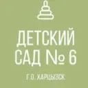 ГБДОУ «ДЕТСКИЙ САД №6» Г.О ХАРЦЫЗСК»ДНР