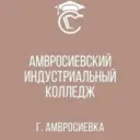 ГБПОУ «Амвросиевский индустриальный колледж»