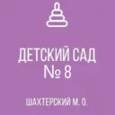 ГКДОУ «ДЕТСКИЙ САД №8 ШАХТЕРСКИЙ М.О.» ДНР