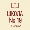 ГБОУ «СШ № 19 Г.О. ХАРЦЫЗСК»