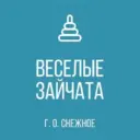 ГКДОУ «ДЕТСКИЙ САД № 6 «ВЕСЕЛЫЕ ЗАЙЧАТА» Г.О. СНЕЖНОЕ» ДНР