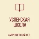 ГБОУ «Успенская школа Амвросиевского м.о.»