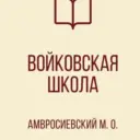 ГБОУ «ВОЙКОВСКАЯ ШКОЛА АМВРОСИЕВСКОГО М.О.»