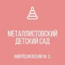 ГБДОУ»Металлистовский детский сад»