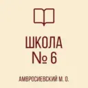 ГБОУ "Школа № 6 Амвросиевского м.о."