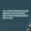 ГБОУ «УВК с.Степановка Шахтерского М.О.»