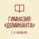 ГБОУ «ГИМНАЗИЯ «ДОМИНАНТА» Г. О. ХАРЦЫЗСК»