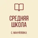 ГБОУ «СШ СЕЛА МАНУЙЛОВКА ШАХТЕРСКОГО М.О.»