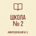ГБОУ "Школа №2 Амвросиевского М.О."