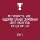 МБУ «ФОСЦ «АВАНГАРД» г. о. ТОРЕЗ»