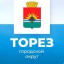 Администрация городского округа Торез ДНР