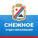 Отдел образования администрации г.о. Снежное