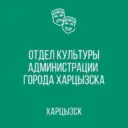 Отдел культуры г.о. Харцызск