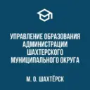 Управление образования Администрации Шахтерского муниципального округа