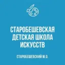 МБУДО «Старобешевская ДШИ»