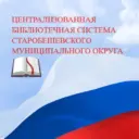 МБУ » ЦБС Старобешевского муниципального округа»