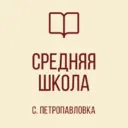 ГОСУДАРСТВЕННОЕ БЮДЖЕТНОЕ ОБЩЕОБРАЗОВАТЕЛЬНОЕ УЧРЕЖДЕНИЕ «СРЕДНЯЯ ШКОЛА СЕЛА ПЕТРОПАВЛОВКА ШАХТЕРСКОГО МУНИЦИПАЛЬНОГО ОКРУГА» ДОНЕЦКОЙ НАРОДНОЙ РЕСПУБЛИКИ