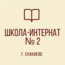 ГБОУ «Школа-интернат №2 г.о. Енакиево»