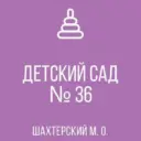 ГКДОУ «ДЕТСКИЙ САД № 36 ШАХТЕРСКОГО М.О.» ДНР