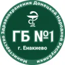 ГБУ ДНР «Городская больница №1 г.Енакиево»