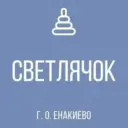 ГБДОУ «Детский сад №48 «Светлячок» г. о. Енакиево» ДНР