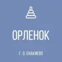 ГКДОУ «ДЕТСКИЙ САД № 36 «ОРЛЁНОК» Г.О. ЕНАКИЕВО» ДНР
