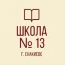 ГБОУ «Школа № 13 г. о. Енакиево»