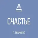 ГКДОУ № 57 «СЧАСТЬЕ» Г.О. ЕНАКИЕВО» ДНР