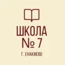 ГБОУ «Школа № 7 г.о.Енакиево»