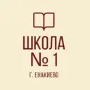 ГБОУ «Школа №1 г.о. Енакиево»