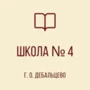 ГБОУ «ШКОЛА № 4 Г. О. ДЕБАЛЬЦЕВО»
