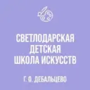 МБУДО «Светлодарская детская школа искусств»