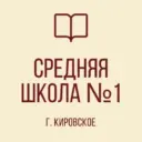 ГОСУДАРСТВЕННОЕ БЮДЖЕТНОЕ ОБЩЕОБРАЗОВАТЕЛЬНОЕ УЧРЕЖДЕНИЕ «СРЕДНЯЯ ШКОЛА № 1 ГОРОДА КИРОВСКОЕ ШАХТЕРСКОГО МУНИЦИПАЛЬНОГО ОКРУГА»