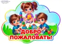 ГКДОУ «Детский сад №234 Г.О.Донецк» ДНР