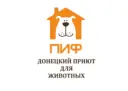 Приют ПИФ. Донецк 🐾