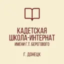 ГБОУ "КАДЕТСКАЯ ШКОЛА-ИНТЕРНАТ ИМЕНИ Г. Т. БЕРЕГОВОГО"