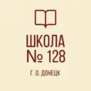 ГБОУ «Школа 128 г.о. Донецка»