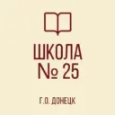 ГБОУ «ШКОЛА №25 Г.О. ДОНЕЦК»