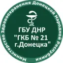 ГБУ ДНР "ГКБ № 21 г.Донецка"