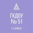 ГОСУДАРСТВЕННОЕ КАЗЕННОЕ ДОШКОЛЬНОЕ ОБРАЗОВАТЕЛЬНОЕ УЧРЕЖДЕНИЕ  «ДЕТСКИЙ САД  № 51 КОМБИНИРОВАННОГО ВИДА   ГОРОДСКОГО ОКРУГА ДОНЕЦК»  ДОНЕЦКОЙ НАРОДНОЙ РЕСПУБЛИКИ