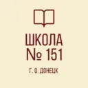 ГБОУ «Школа № 151 г.о. Донецк»