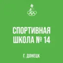 «Спортивная школа № 14 г. Донецка»
