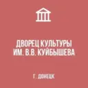 МБУ «ДК ИМ. В.В. КУЙБЫШЕВА Г. ДОНЕЦКА»