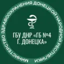 ГБУ ДНР»ГБ№4 г.Донецка»