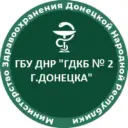 ГБУ ДНР «ГДКБ №2 Г.ДОНЕЦКА»