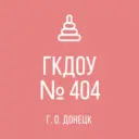 ГКДОУ «ДЕТСКИЙ САД 404»