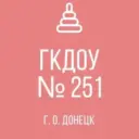 ГКДОУ «Детский сад № 251 г.о. Донецк»